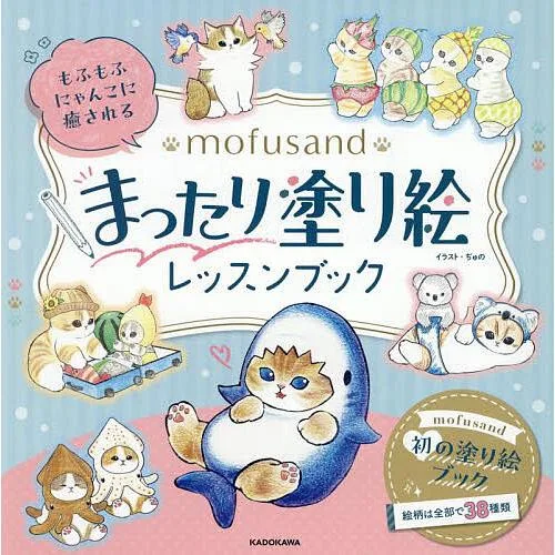 mofusandまったり塗り絵レッスンブ