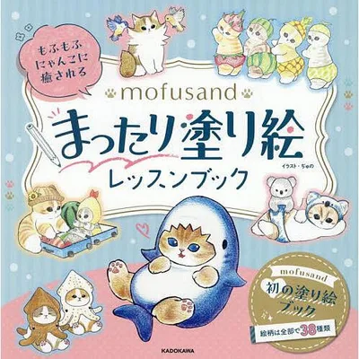 mofusandまったり塗り絵レッスンブ