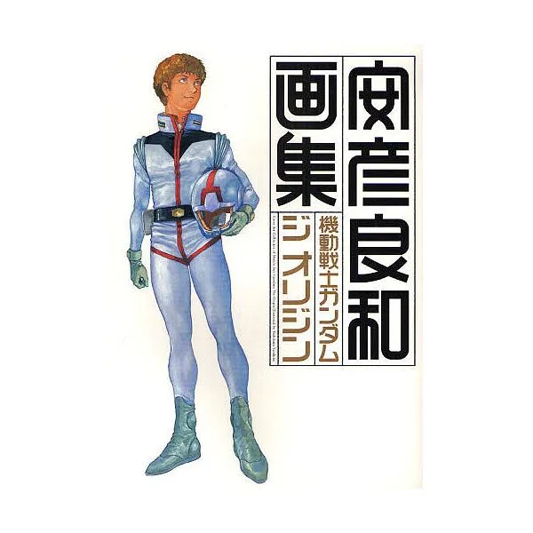 機動戦士ガンダムジオリジン画集/安彦良和