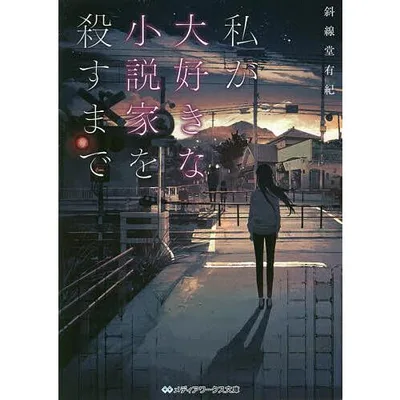 私が大好きな小説家を殺すまで/斜線堂有紀
