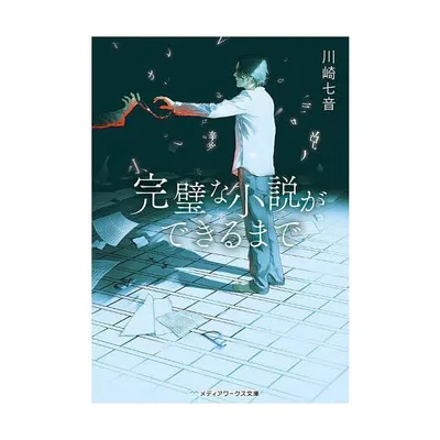 完璧な小説ができるまで/川崎七音