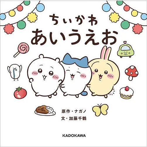 ちいかわあいうえお/ナガノ/加藤千鶴/スパイラルキュート/子供/絵本