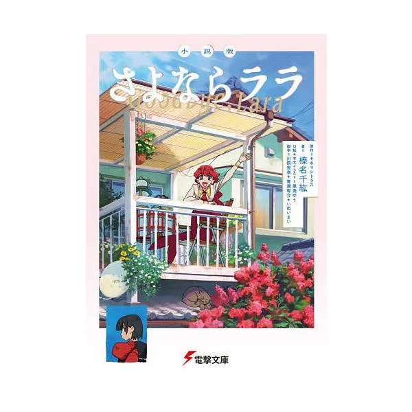 小説版さよならララ/キネマシトラス/榛名千紘/川原杏奈
