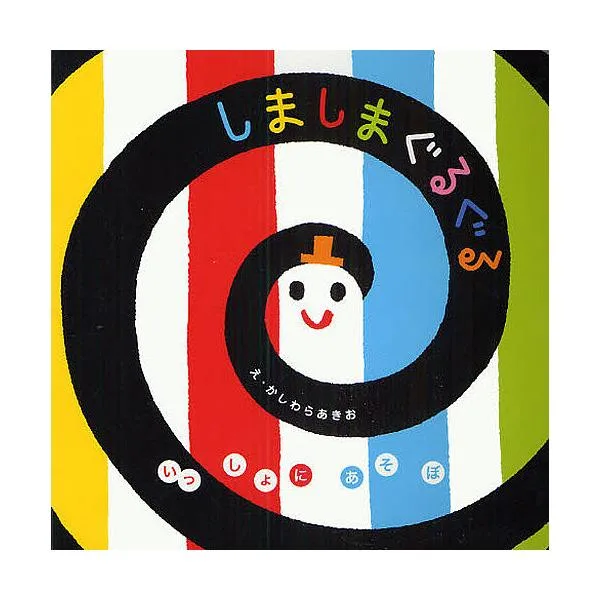 しましまぐるぐる/柏原晃夫/子供/絵本