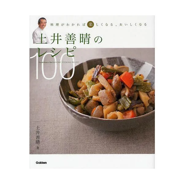 土井善晴のレシピ100 料理がわかれば楽しくなる、おいしくなる/土井善晴/レシピ