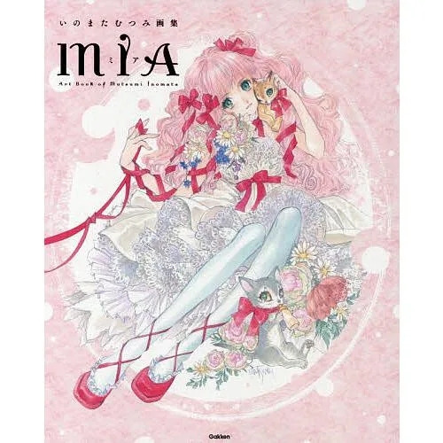 MIA いのまたむつみ画集/いのまたむつみ