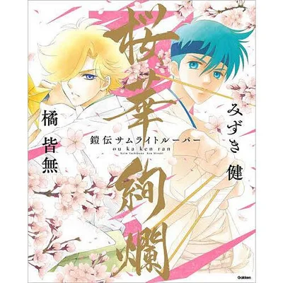 桜華絢爛 『鎧伝サムライトルーパー』画集/みずき健/橘皆無