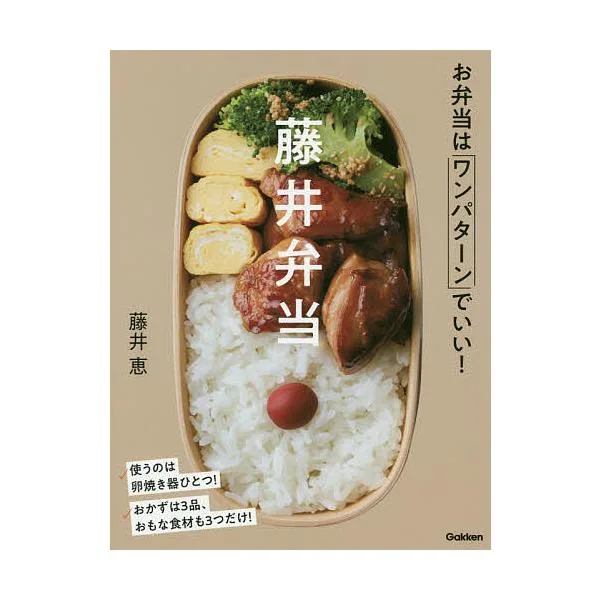 藤井弁当 お弁当はワンパターンでいい!/藤井恵/レシピ