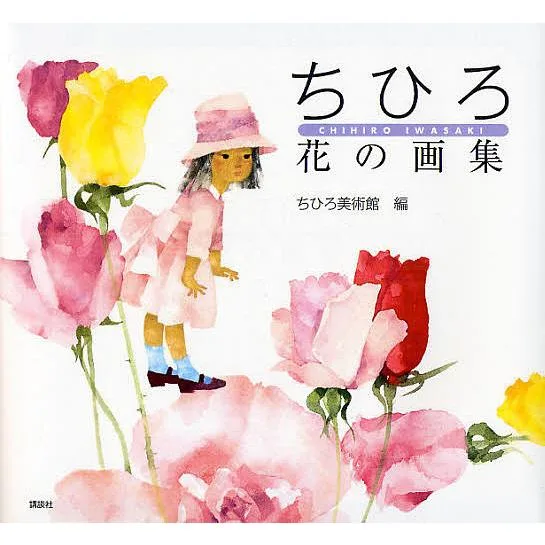 ちひろ花の画集/いわさきちひろ/ちひろ美術館