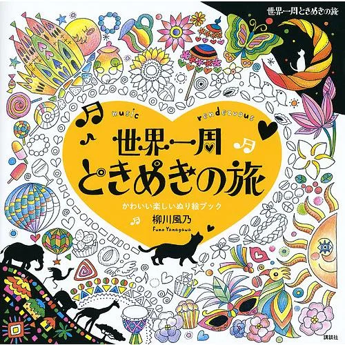 世界一周ときめきの旅 music rendezvous かわいい楽しいぬり絵ブック/柳川風乃
