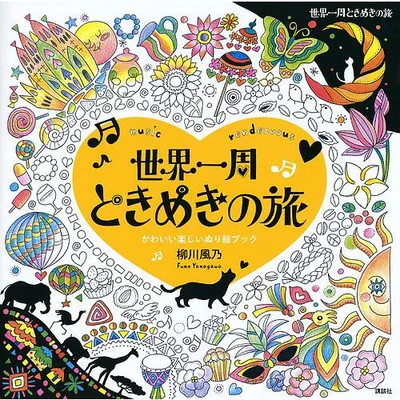 世界一周ときめきの旅 music rendezvous かわいい楽しいぬり絵ブック/柳川風乃