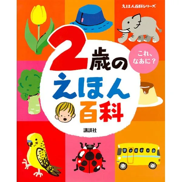 2歳のえほん百科 これ、なあに? 年齢別・知育絵本の決定版/子供/絵本