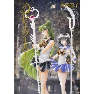 美少女戦士セーラームーン 完全版 7/武内直子