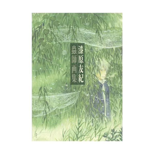 蟲師画集/漆原友紀