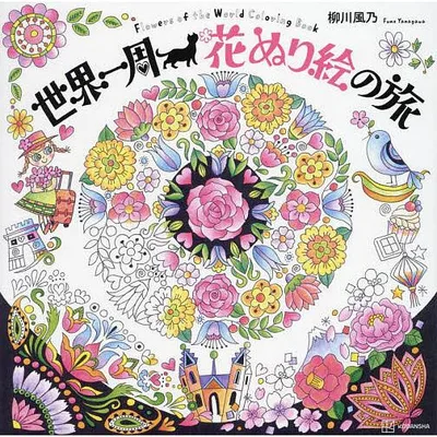 世界一周花ぬり絵の旅/柳川風乃