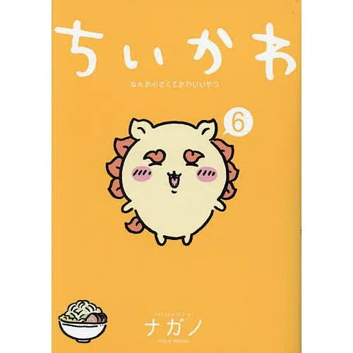 ちいかわ なんか小さくてかわいいやつ 6/ナガノ