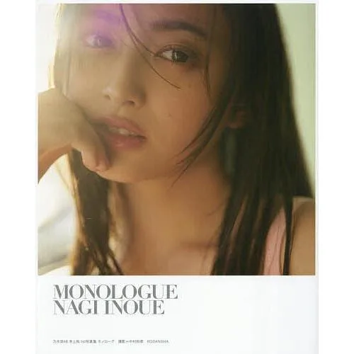MONOLOGUE 乃木坂46井上和1st写真集/NAGIINOUE/KAZUTAKANAKAMURA
