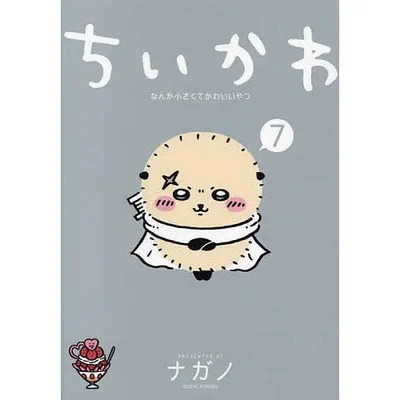 ちいかわ なんか小さくてかわいいやつ 7/ナガノ