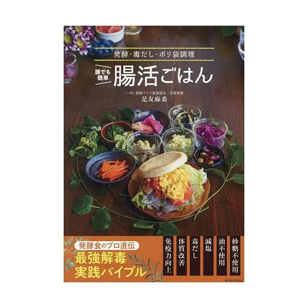 誰でも簡単腸活ごはん 発酵・毒だし・ポリ袋調理/是友麻希/レシピ