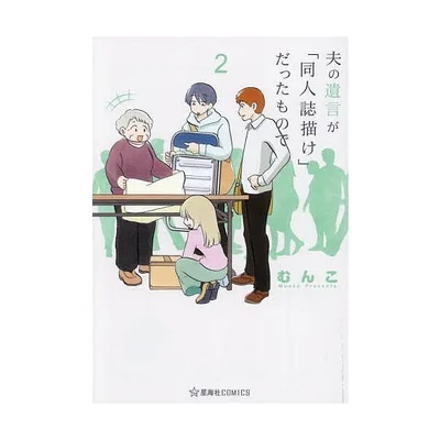夫の遺言が「同人誌描け」だったもので 2/むんこ
