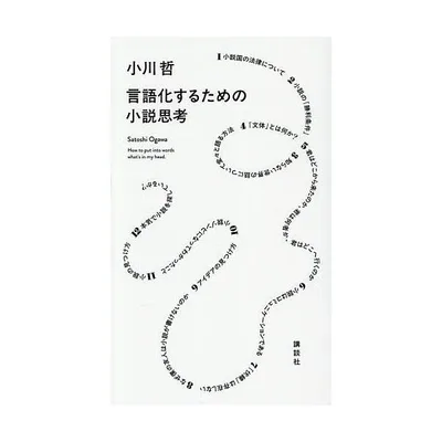 言語化するための小説思考/小川哲