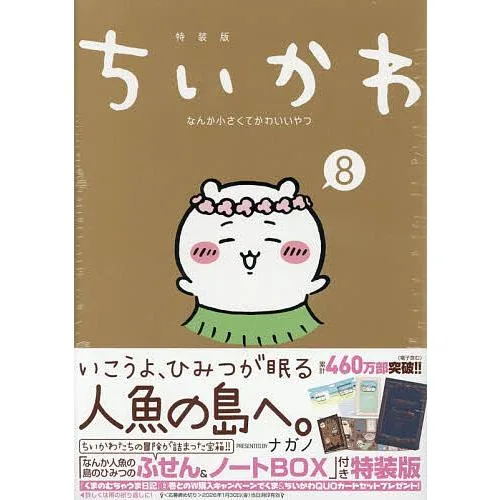 〔重版予約〕ちいかわ なんか小さくてかわ 8 特装版