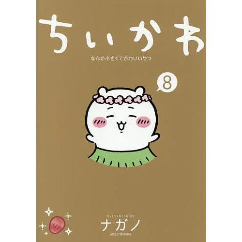 ちいかわ なんか小さくてかわいいやつ 8