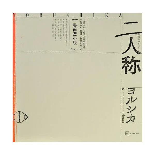 書簡型小説 二人称 ヨルシカ