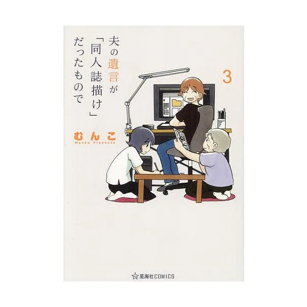 夫の遺言が「同人誌描け」だったもので 3/むんこ