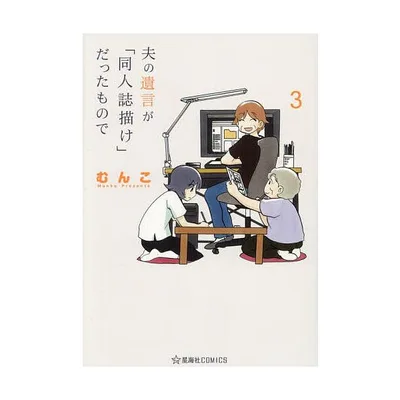 夫の遺言が「同人誌描け」だったもので 3/むんこ
