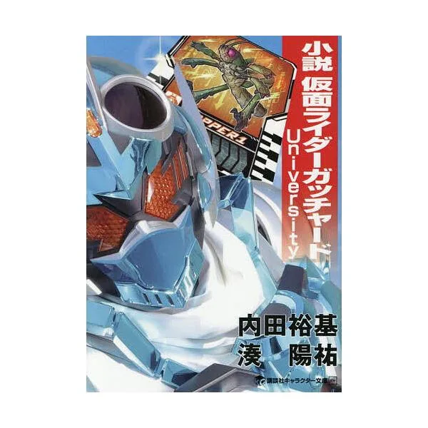 小説仮面ライダーガッチャード University/内田裕基/湊陽祐/石ノ森章太郎