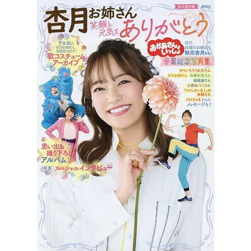 おかあさんといっしょ杏月お姉さん笑顔と元気をありがとう卒業記念写真集 永久保存版/講談社