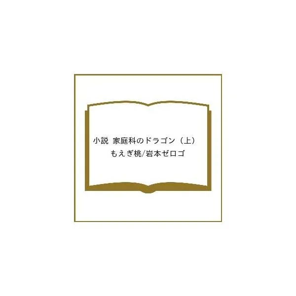 〔予約〕小説 家庭科のドラゴン (上) /もえぎ桃/岩本ゼロゴ