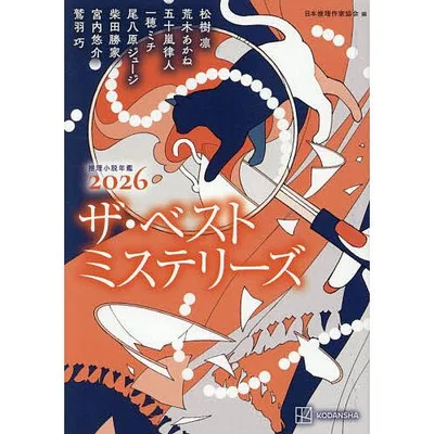 ザ・ベストミステリーズ 推理小説年鑑 2026/松樹凛/日本推理作家協会