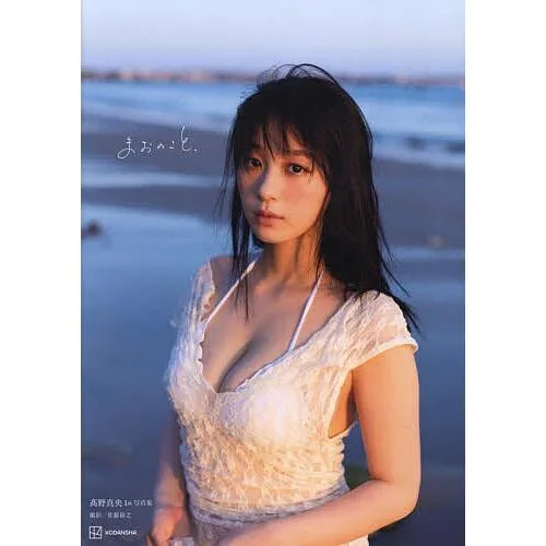 まおのこと、 高野真央1st写真集/佐藤裕之