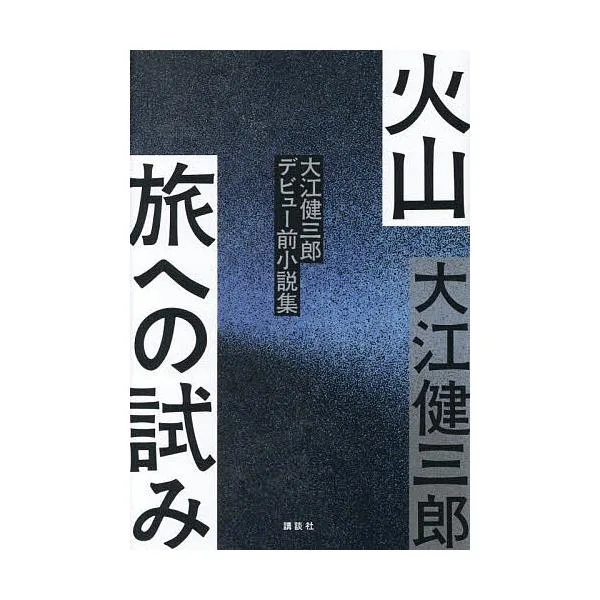 火山 旅への試み 大江健三郎デビュー前小説集/大江健三郎