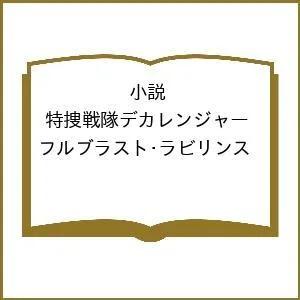 〔予約〕小説 特捜戦隊デカレンジャー フルブラスト・ラビリンス/塚田英明・文・原著/石ノ森章太郎・文・原著/石森プロ