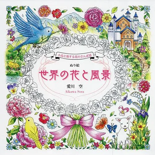 ぬり絵世界の花と風景 小鳥と旅する花のさんぽ道/愛川空