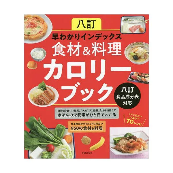 八訂早わかりインデックス食材&料理カロリーブック/主婦の友社