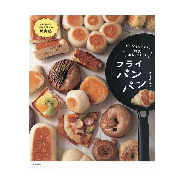 がんばらなくても、絶対おいしい!フライパンパン/吉永麻衣子/レシピ