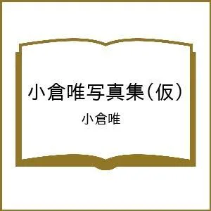 〔予約〕小倉唯写真集(仮)/小倉唯