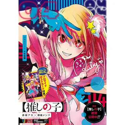 【推しの子】 4