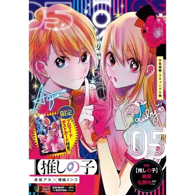 【推しの子】 5