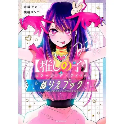 〈推しの子〉カラーリング×アイドルぬりえブック/赤坂アカ/横槍メンゴ