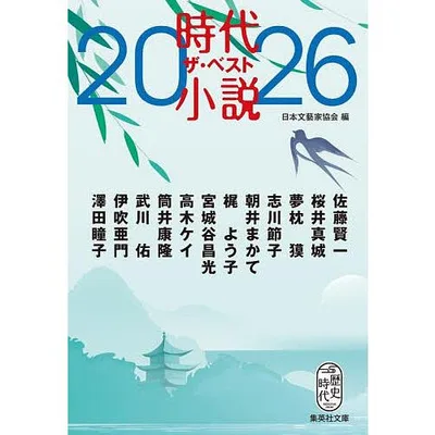 時代小説ザ・ベスト 2026/日本文藝家協会/佐藤賢一