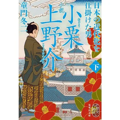 小説小栗上野介 日本の近代化を仕掛けた男 下/童門冬二