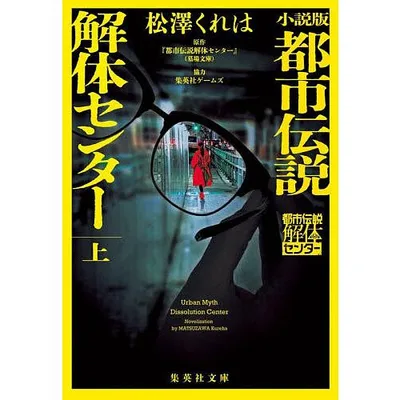 小説版都市伝説解体センター 上/松澤くれは