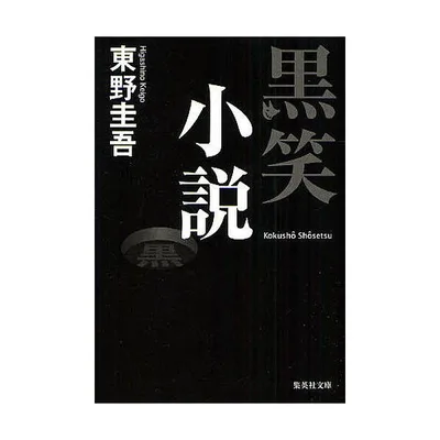 黒笑小説/東野圭吾