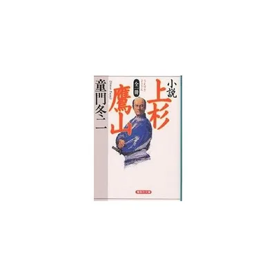 小説上杉鷹山/童門冬二