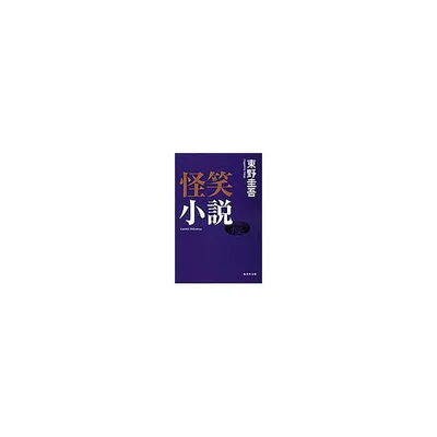怪笑小説/東野圭吾